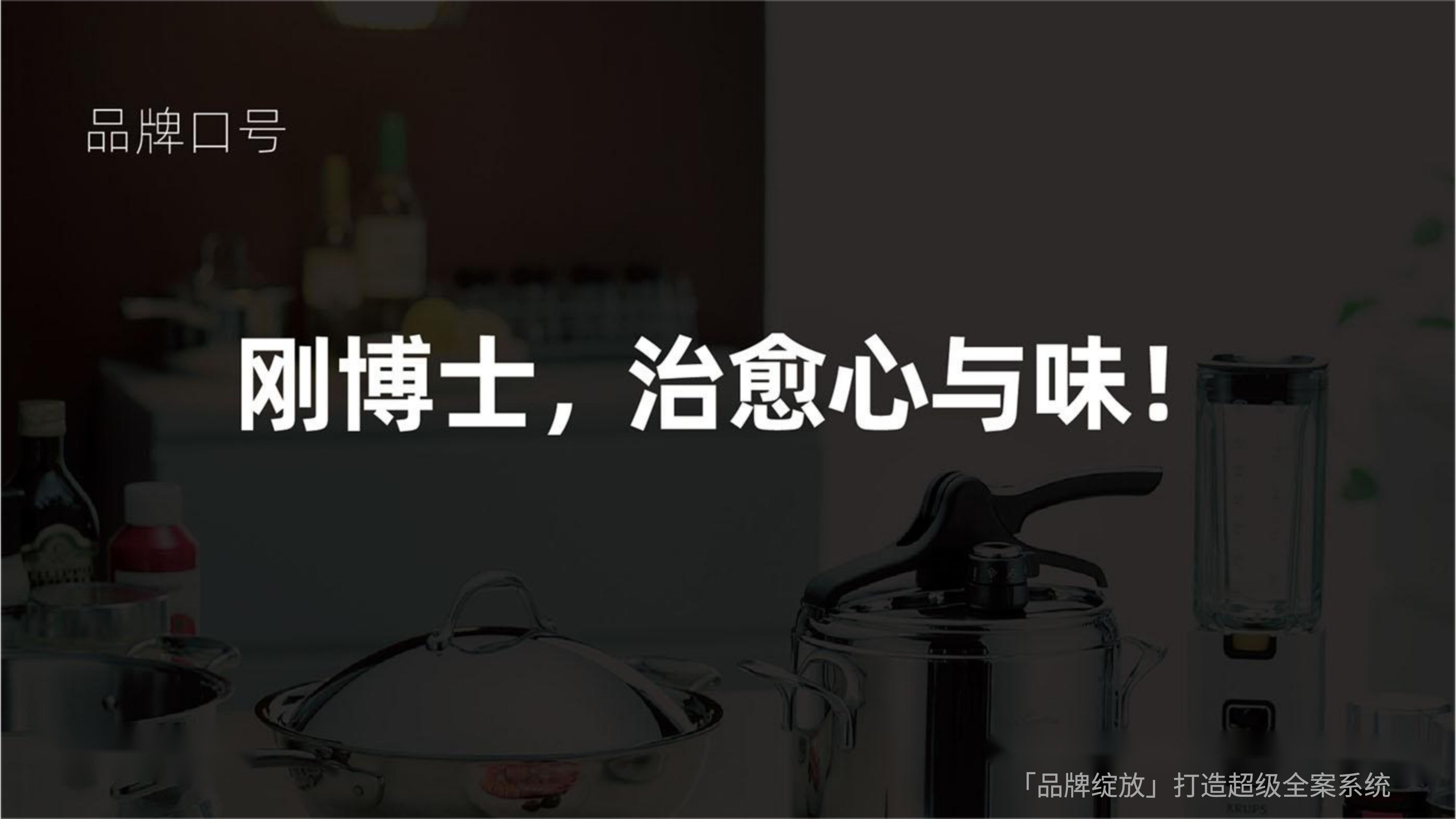 剛博士品牌全案策略